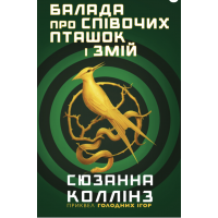 Балада про співочих пташок і змій - Коллінз У. (мʼяка палітурка)