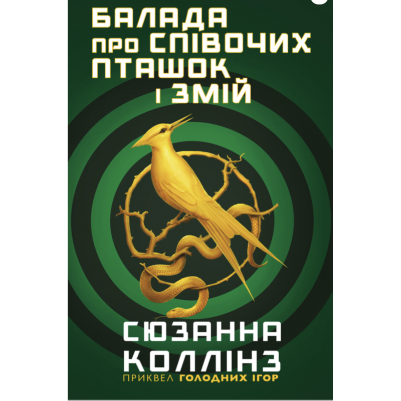Балада про співочих пташок і змій - Коллінз У. (мʼяка палітурка)