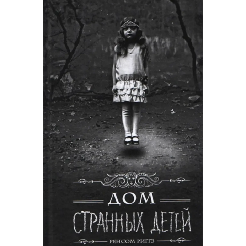 Дом странных детей - Ренсом Риггз (мягкий переплет)