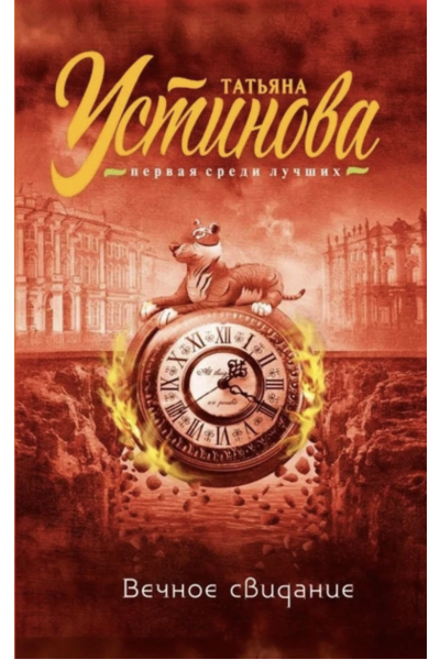 Вечное свидание - Устинова Татьяна (мягкий переплет)