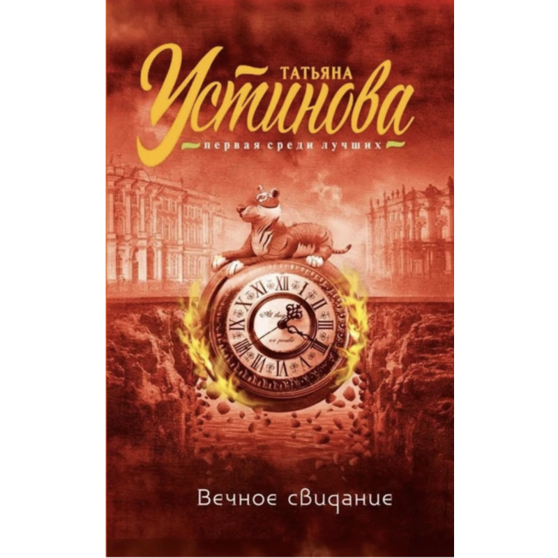 Вечное свидание - Устинова Татьяна (мягкий переплет)