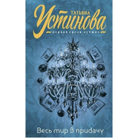 Весь мир в придачу - Устинова Татьяна (мягкий переплет)