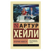 Вечерние новости - Артур Хейли (мягкий переплет ЭК)