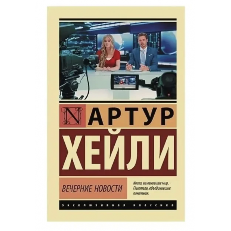 Вечерние новости - Артур Хейли (мягкий переплет ЭК)