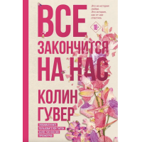 Все закончится на нас - Колин Гувер (мягкий переплет)