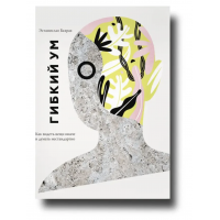 Гибкий ум - Бахрах Э.(мягкий переплёт)