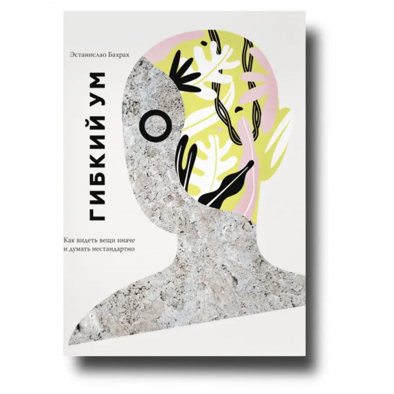 Гибкий ум - Бахрах Э.(мягкий переплёт)