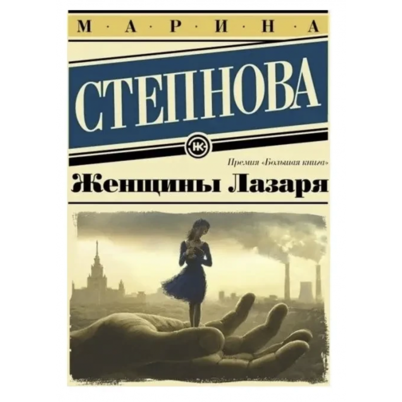 Женщины Лазаря - Марина Степнова (мягкий переплет)