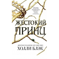Жестокий принц - Холли Блэк (мягкий переплет 256 стр)