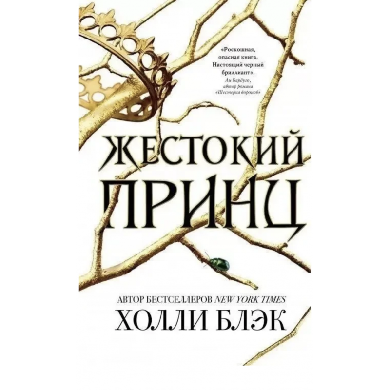 Жестокий принц - Холли Блэк (мягкий переплет 256 стр)