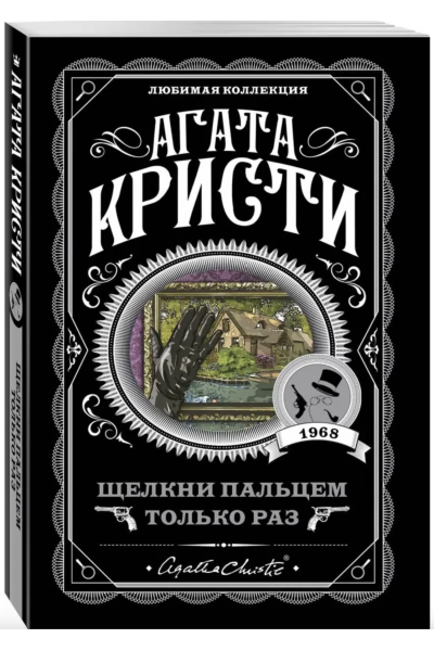 Щелкни пальцем только раз - Агата Кристи (мягкий переплет)