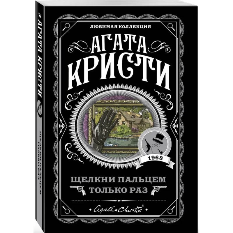 Щелкни пальцем только раз - Агата Кристи (мягкий переплет)