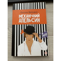 Механічний апельсин - Ентоні Берджес (мʼяка палітурка укр мова)