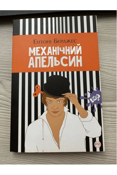 Механічний апельсин - Ентоні Берджес (мʼяка палітурка укр мова)