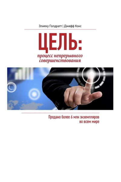Цель. Процесс непрерывного улучшения - Элияху Голдратт (мягкий переплёт)