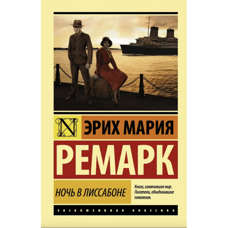Ночь в Лиссабоне - Эрих Мария Ремарк (мягкий переплёт ЭК)