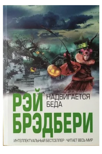 Надвигается беда - Рэй Брэдбери (мягкий переплет)