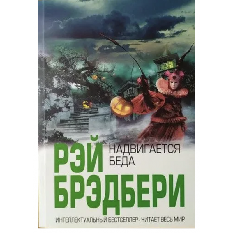 Надвигается беда - Рэй Брэдбери (мягкий переплет)