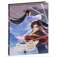 Основатель Тёмного Пути. Маньхуа - Мосян Тунсю 4 часть (твердый переплёт)