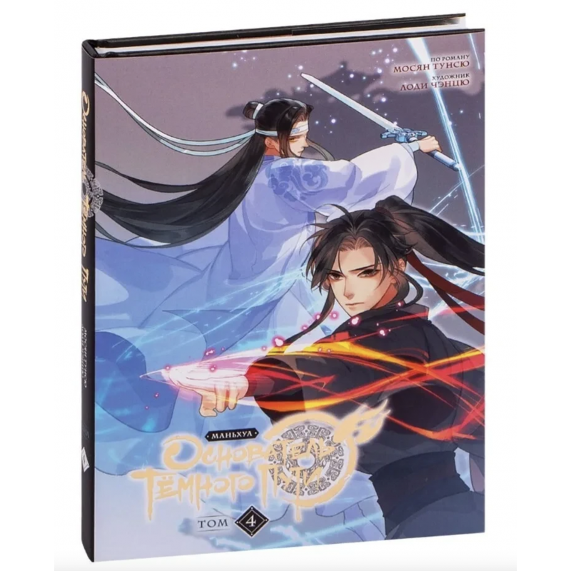 Основатель Тёмного Пути. Маньхуа - Мосян Тунсю 4 часть (твердый переплёт)