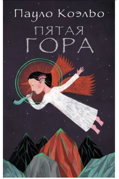Пятая гора - Пауло Коэльо (мягкий переплёт)