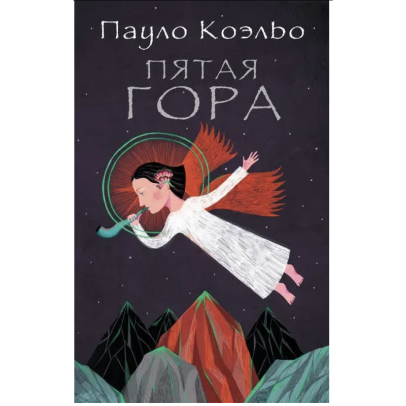 Пятая гора - Пауло Коэльо (мягкий переплёт)