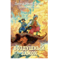 Воздушный замок - Диана Уинн Джонс (мягкий переплет)