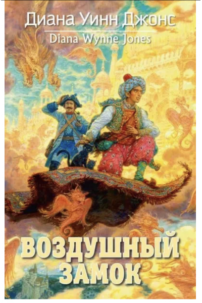Воздушный замок - Диана Уинн Джонс (мягкий переплет)