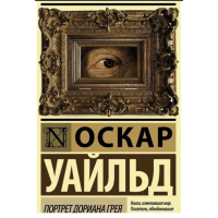 Портрет Дориана Грея - Уайльд Оскар (мягкий переплет ЭК)