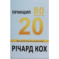 Принцип 80/20 - Річард Кох (м'яка обкладинка)
