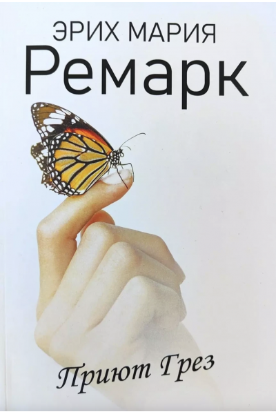 Приют Грез - Эрих Мария Ремарк (мягкий переплет)