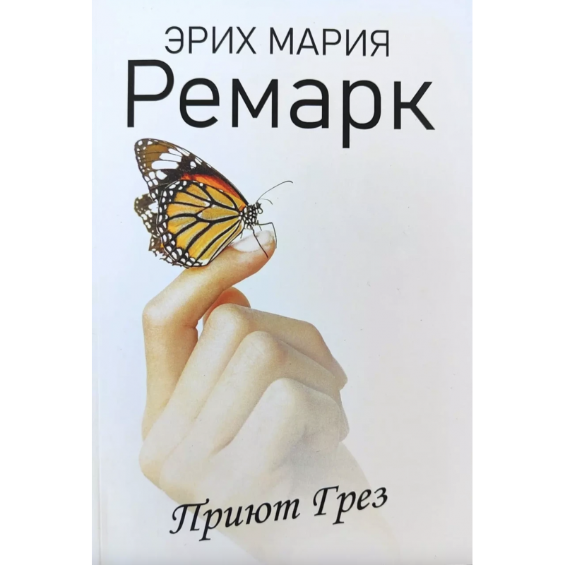 Приют Грез - Эрих Мария Ремарк (мягкий переплет)