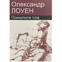 Психологія тіла - Лоуен Олександр. (мʼяка палітурка укр мова)