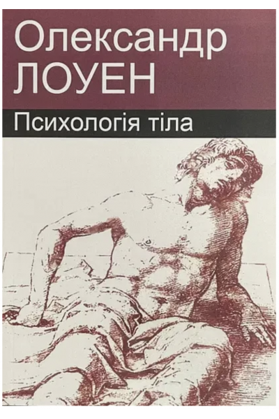 Психологія тіла - Лоуен Олександр. (мʼяка палітурка укр мова)