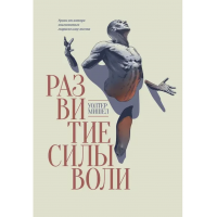Развитие силы воли - Уолтер Мишел (мягкий переплет)