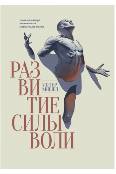 Развитие силы воли - Уолтер Мишел (мягкий переплет)