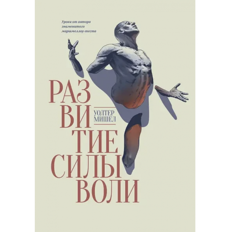 Развитие силы воли - Уолтер Мишел (мягкий переплет)