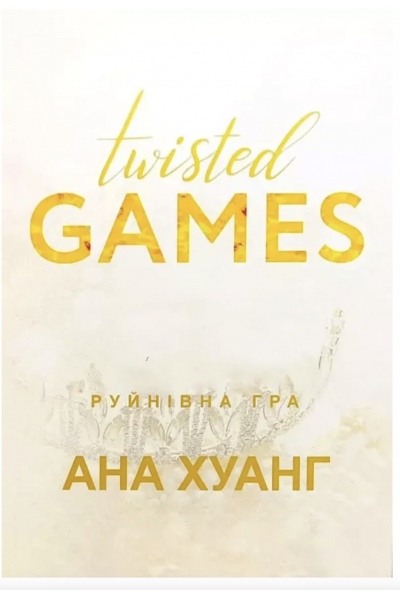 Руйнівна гра - Хуан Ана