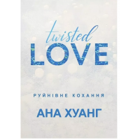 Руйнівне кохання - Хуан Ана (м'яка обкладинка)