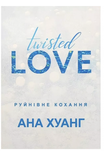 Руйнівне кохання - Хуан Ана (м'яка обкладинка)