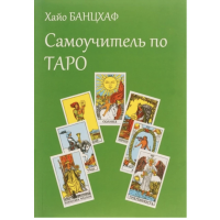 Самоучитель по Таро - Хайо Банцхаф (мягкий переплёт)