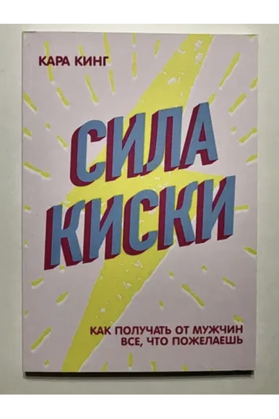 Сила киски - Кинг Кара (мягкий переплёт)