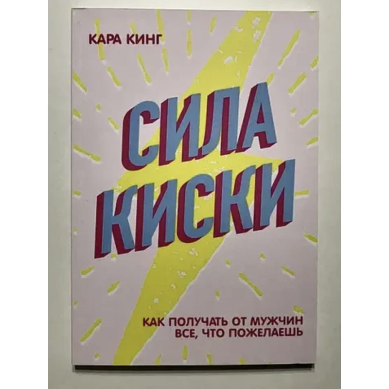 Сила киски - Кинг Кара (мягкий переплёт)
