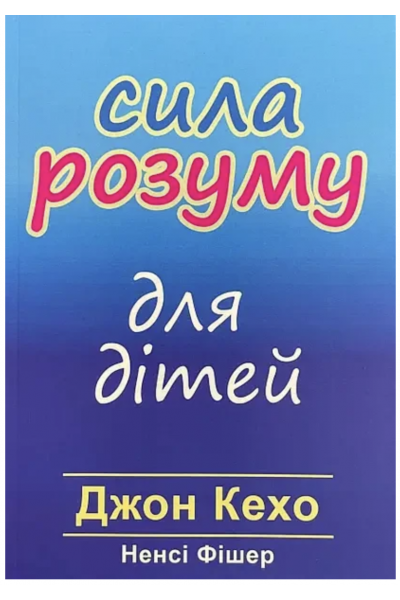 Сила розуму для дітей - Кехо Джон, Фішер Ненсі (мʼяка палітурка укр мова)