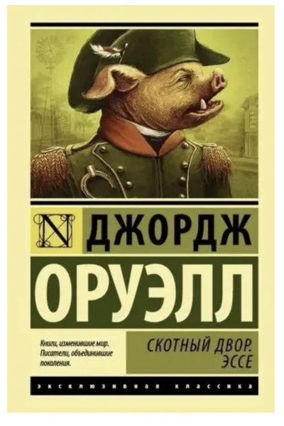 Скотный двор Эссе - Джордж Оруэлл (ЭК мягкий переплет)