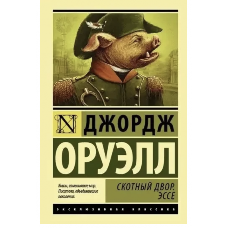 Скотный двор Эссе - Джордж Оруэлл (ЭК мягкий переплет)