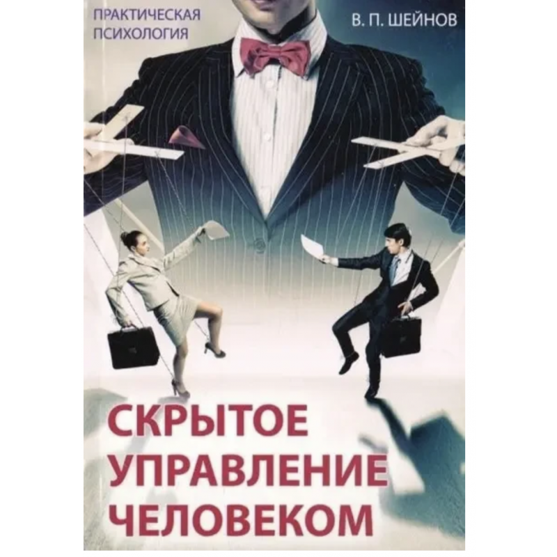Скрытое управление человеком - Виктор Шейнов (мягкий переплет)