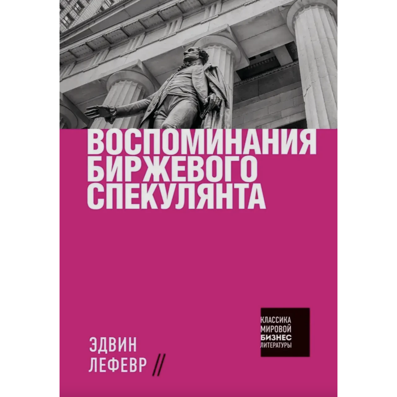 Воспоминания биржевого спекулянта - Эдвин Лефевр (мягкий переплет)