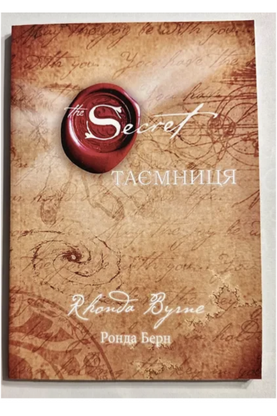 Таємниця - Ронда Берн (мʼяка палітурка укр мова)