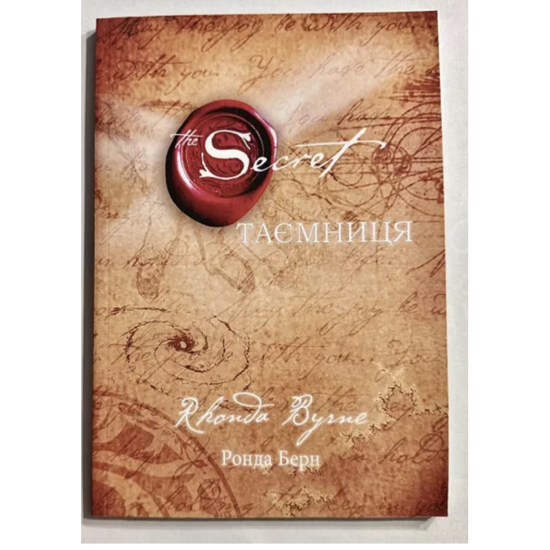 Таємниця - Ронда Берн (мʼяка палітурка укр мова)